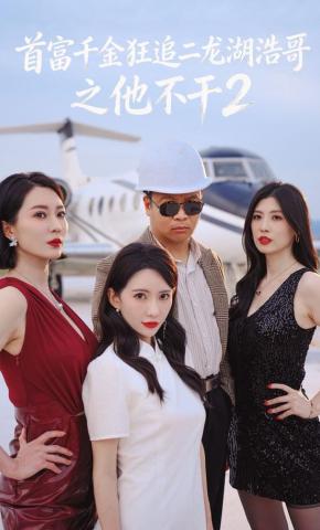 短剧《首富千金狂追二龙湖浩哥之他不干第二季》海报