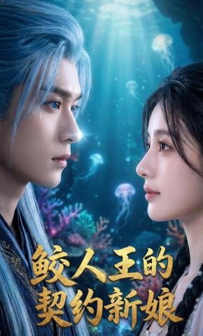 短剧《鲛人王的契约新娘》海报