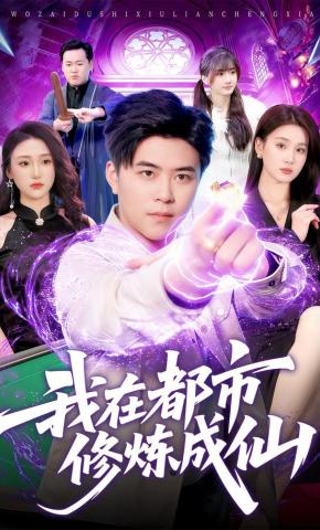 短剧《我在都市修炼成仙》海报