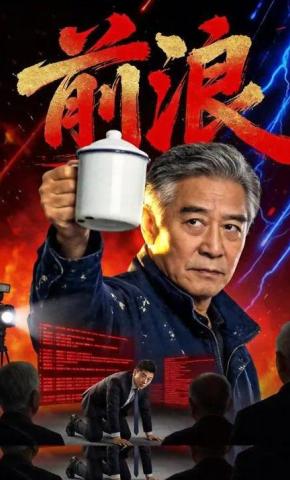 短剧《前浪》海报