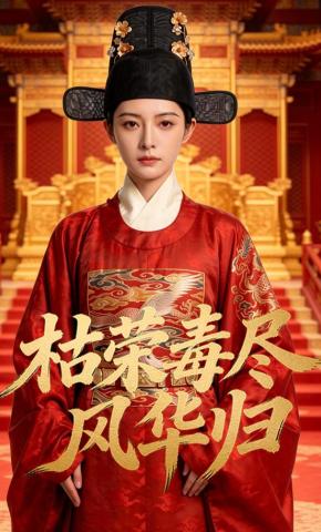 短剧《枯荣毒尽风华归》海报