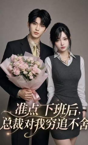 短剧《准点下班后，总裁对我穷追不舍》海报