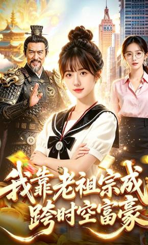 短剧《我靠老祖宗成跨时空富豪》海报