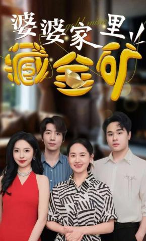 短剧《婆婆家里藏金矿》海报