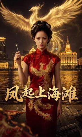 短剧《凤起上海滩》海报