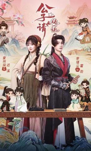 短剧《公子请让一让》海报