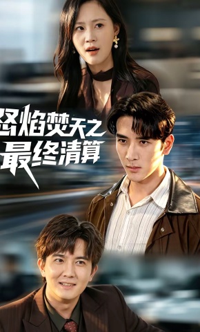 短剧《怒焰焚天之最终清算》海报