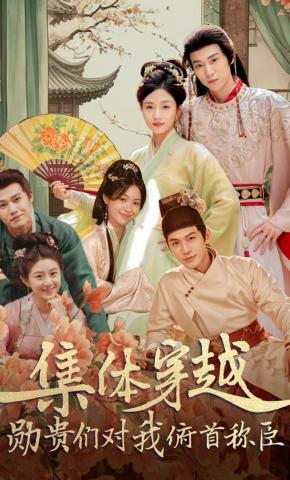 短剧《集体穿越：勋贵们对我俯首称臣》海报