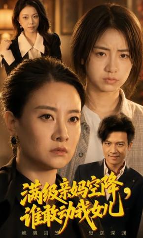 短剧《满级亲妈空降，谁敢动我女儿》海报