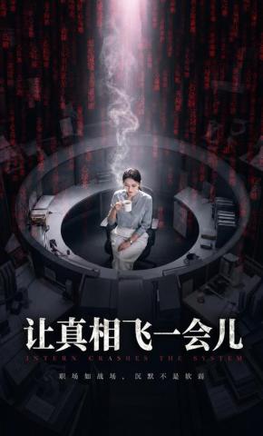 短剧《让真相飞一会儿》海报