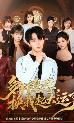 短剧《多年隐忍，换我起大运了》海报