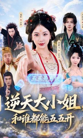 短剧《逆天大小姐，和谁都能五五开》海报