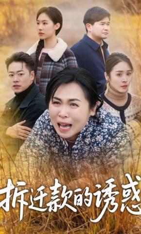 短剧《拆迁款的诱惑》海报