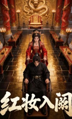 短剧《红妆入阙》海报