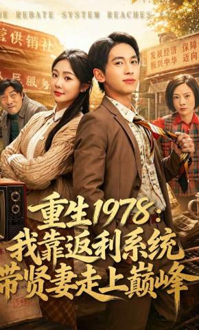 短剧《重生1978：我靠返利系统带贤妻走上巅峰》海报