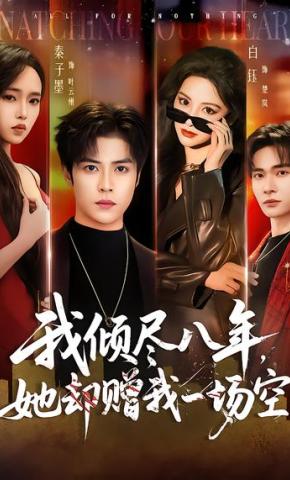 短剧《我倾尽八年，她却赠我一场空》海报
