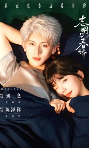 短剧《志明与春娇》海报
