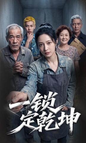 短剧《一锁定乾坤》海报
