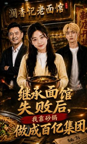 短剧《继承面馆失败后，我靠砂锅做成百亿集团》海报