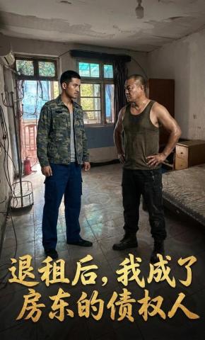 短剧《退租后我成了房东的债权人》海报