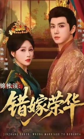 短剧《锦帐误：错嫁荣华》海报