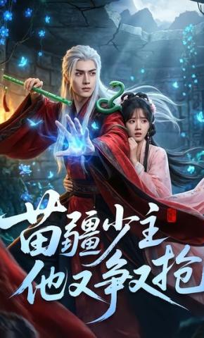 短剧《苗疆少主他又争又抢》海报