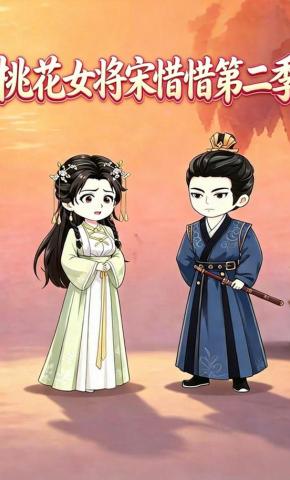 短剧《桃花女将宋惜惜第二季》海报