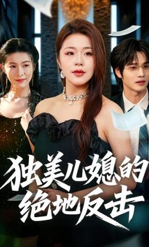 短剧《独美儿媳的绝地反击》海报