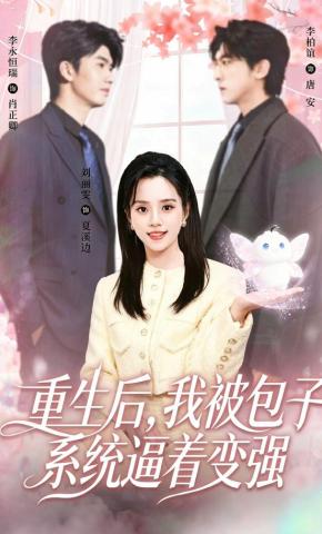 短剧《重生后，我被包子系统逼着变强》海报
