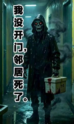 短剧《我没开门，邻居死了》海报