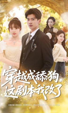 短剧《穿越成舔狗，这剧本我改了》海报