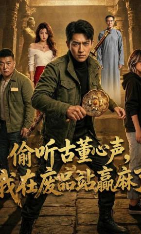 短剧《偷听古董心声，我在废品站赢麻了》海报
