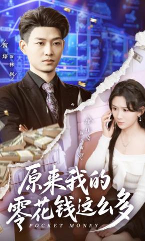 短剧《原来我的零花钱这么多》海报