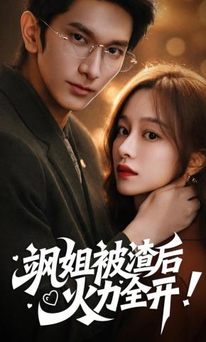 短剧《飒姐被渣后，火力全开》海报