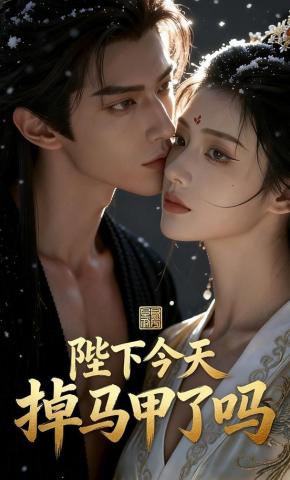短剧《陛下今天掉马甲了吗》海报