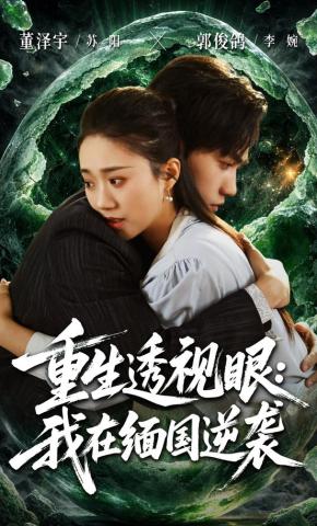 短剧《重生透视眼：我在缅国逆袭》海报