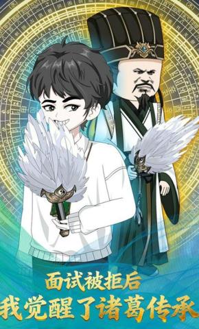 短剧《面试被拒后，我觉醒了诸葛传承》海报