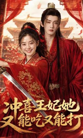 短剧《冲喜王妃她又能吃又能打》海报