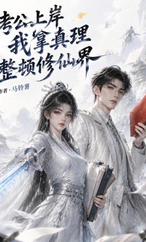短剧《考公上岸，我拿真理整顿修仙界》海报