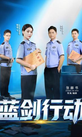 短剧《蓝剑行动》海报