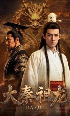 短剧《大秦祖龙》海报
