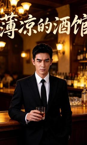 短剧《薄凉的酒馆》海报