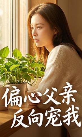 短剧《偏心父亲反向宠我》海报