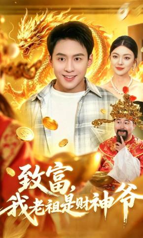 短剧《致富，我老祖是财神爷》海报