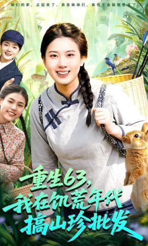 短剧《重生63，我在饥荒年代搞山珍批发》海报