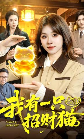 短剧《我有一只招财猫》海报