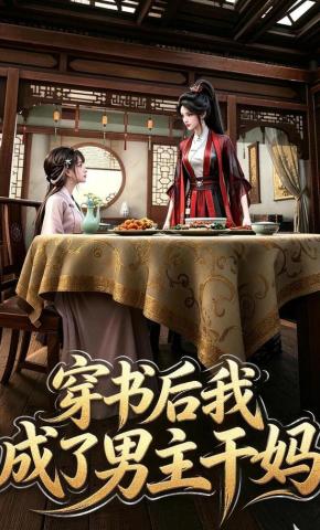 短剧《穿书后我成了男主干妈》海报