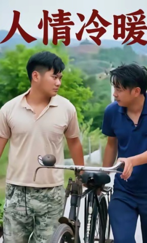 短剧人情冷暖海报