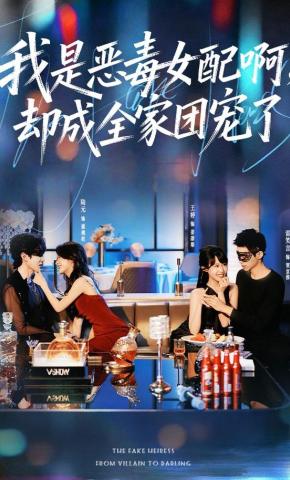 短剧《我是恶毒女配啊，却成全家团宠了》海报