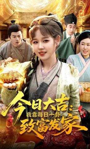 短剧《今日大吉：我靠每日一卦致富发家》海报